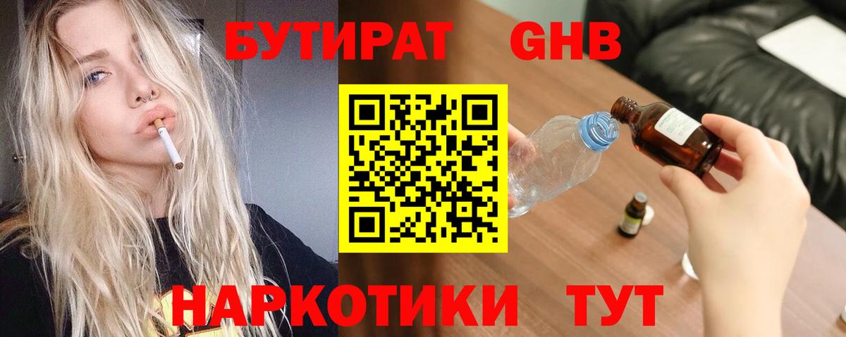 Бутират  Вход с VPN  Великие Луки  Бутират бутандиол 